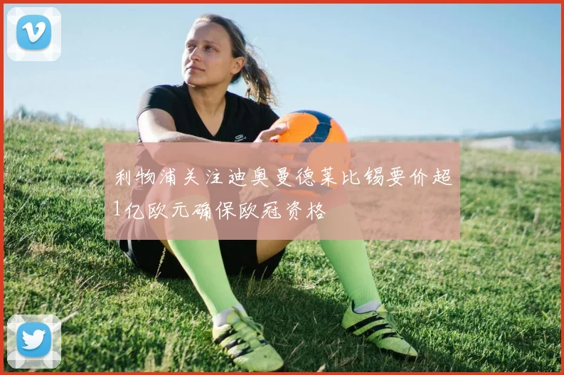 利物浦关注迪奥曼德莱比锡要价超1亿欧元确保欧冠资格