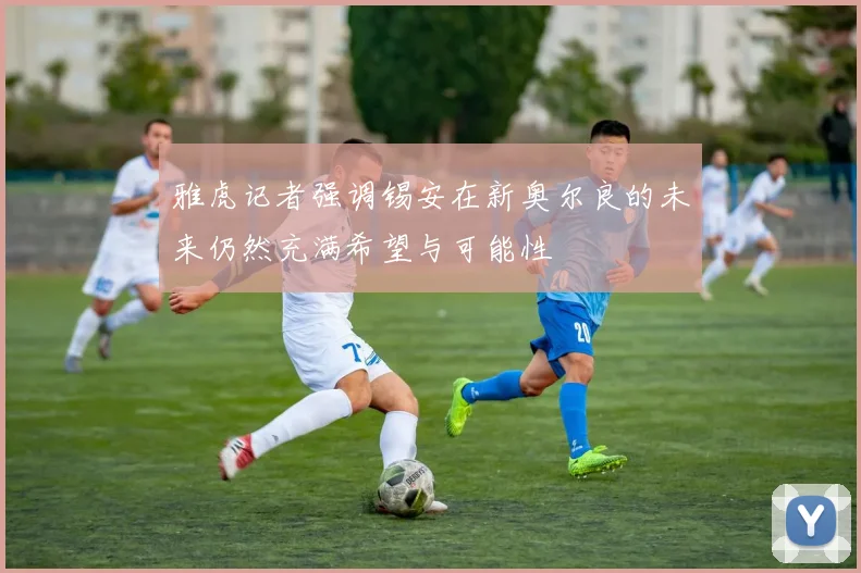 雅虎记者强调锡安在新奥尔良的未来仍然充满希望与可能性