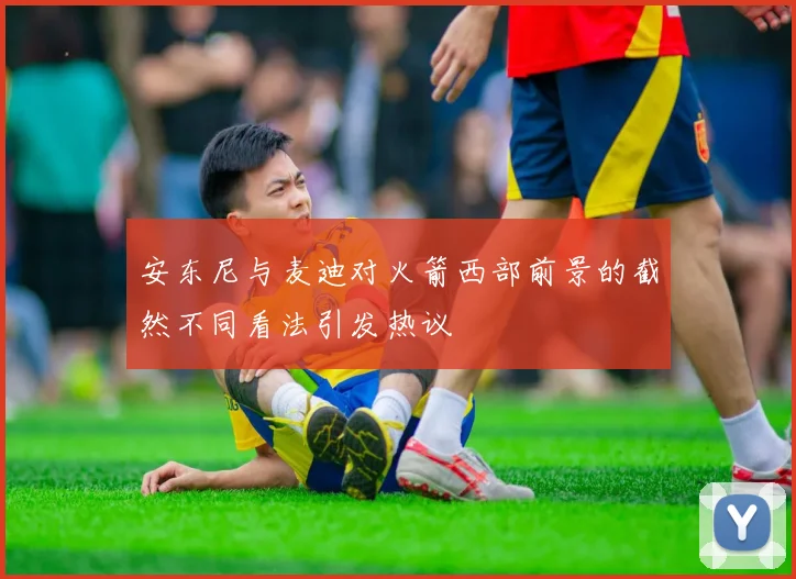安东尼与麦迪对火箭西部前景的截然不同看法引发热议