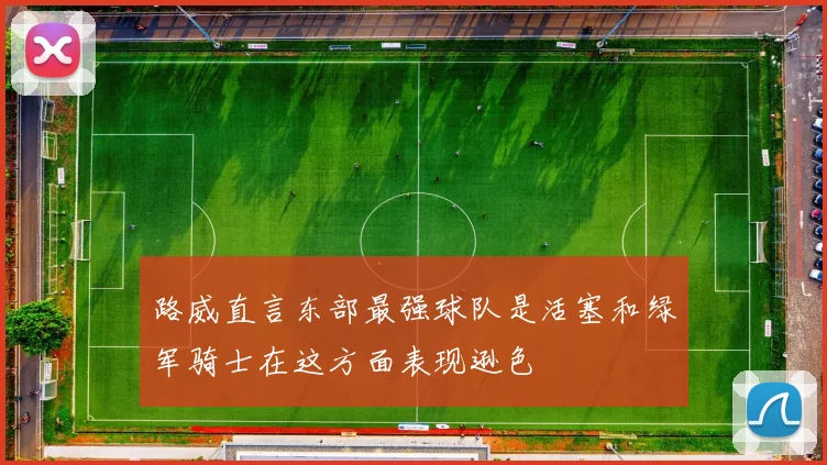 路威直言东部最强球队是活塞和绿军骑士在这方面表现逊色