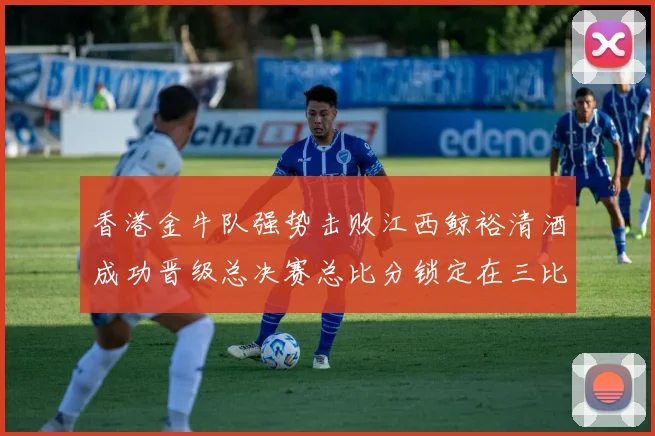香港金牛队强势击败江西鲸裕清酒成功晋级总决赛总比分锁定在三比零