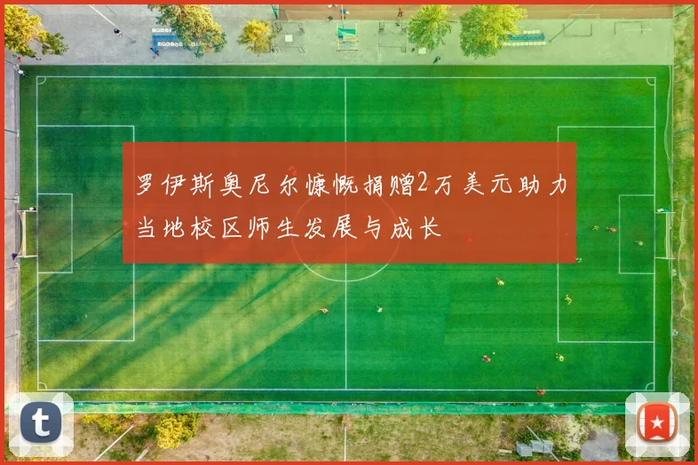 罗伊斯奥尼尔慷慨捐赠2万美元助力当地校区师生发展与成长