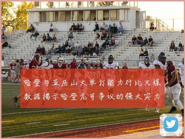 哈登与亚历山大单打能力对比火媒数据揭示哈登无可争议的强大实力