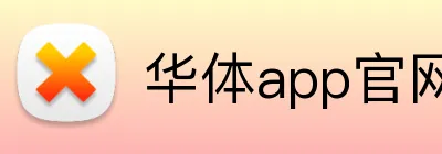 华体app官网登录入口 logo